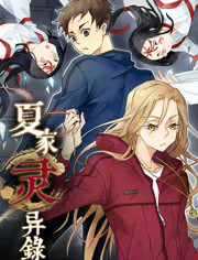 夏家灵异录第一季