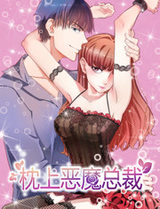 枕上恶魔总裁第一季 与狼共舞